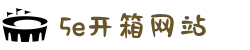 5e开箱网站 - 5eplay_开箱首选